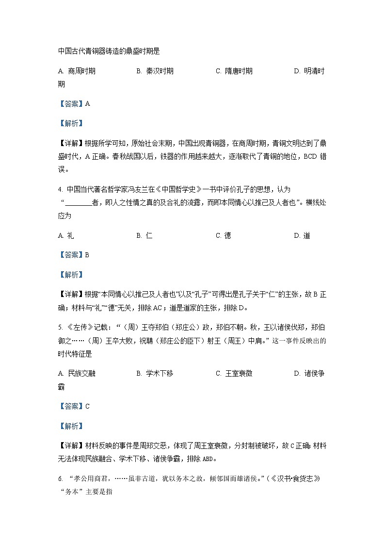 2021-2022学年新疆乌鲁木齐市第101中学高一上学期期中考试历史试题含解析02