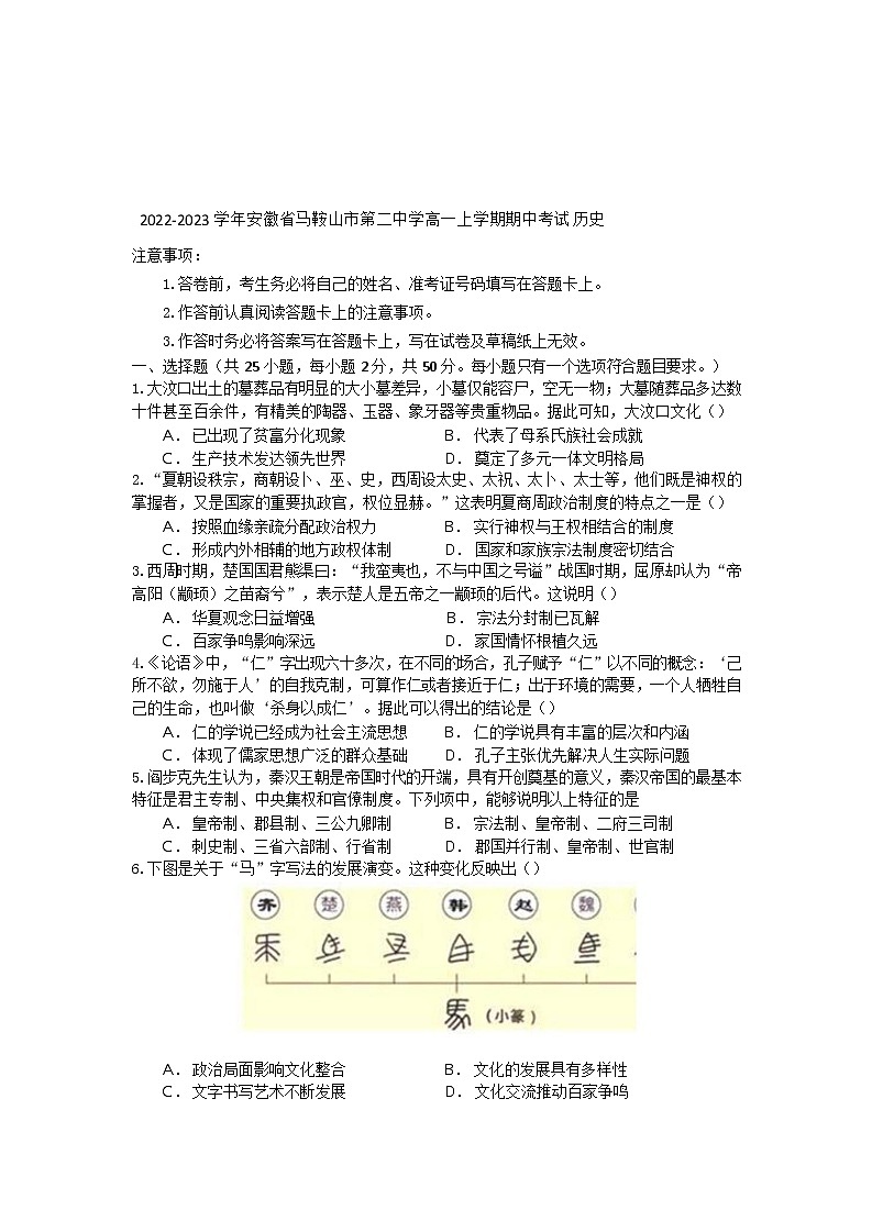 2022-2023学年安徽省马鞍山市第二中学高一上学期期中考试历史试卷含答案第1页