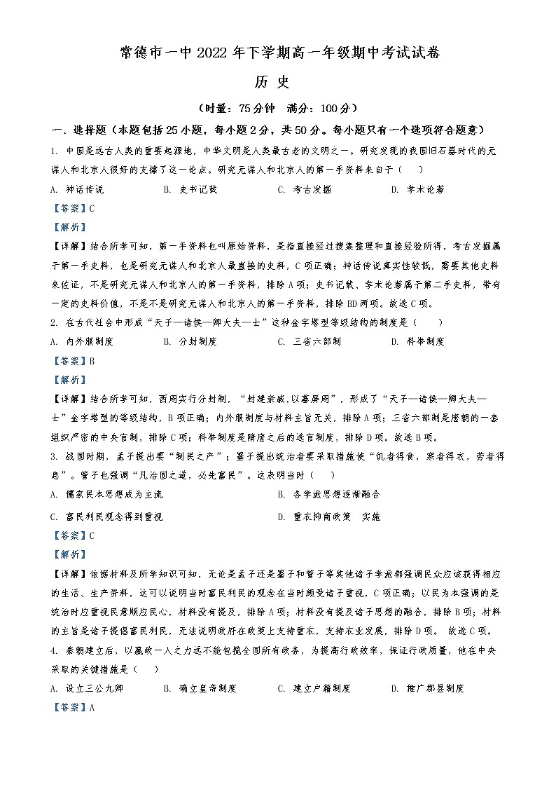 2022-2023学年湖南省常德市第一中学高一上学期期中考试历史试题含解析01