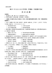 2022-2023学年宁夏银川市第二中学高一上学期期中考试历史试题试卷含答案