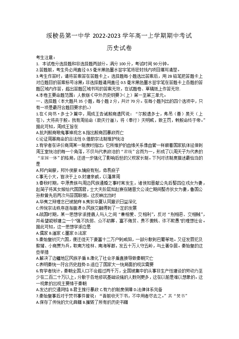 黑龙江省绥棱县第一中学2022-2023学年高一上学期期中考试历史试卷第1页