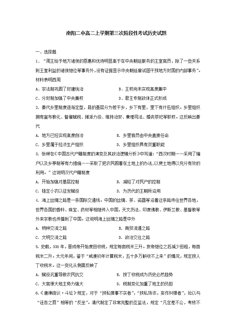 河南省南阳市第二中学校2022-2023学年高二上学期第三次阶段性考试历史试题01