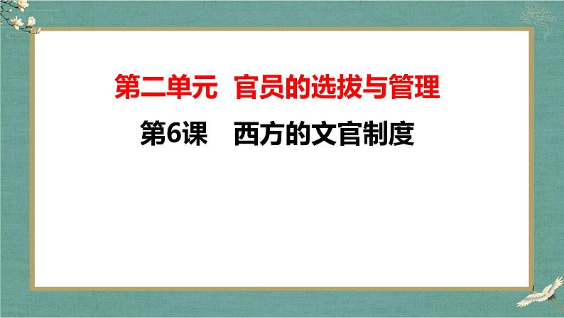 第6课 西方的文官制度 课件--2022-2023学年高中历史统编版（2019）选择性必修一第3页