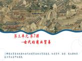 第7课《古代的商业贸易》课件--2022-2023学年高中历史统编版（2019）选择性必修二