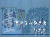 第7课《古代的商业贸易》课件--2022-2023学年高中历史统编版（2019）选择性必修二