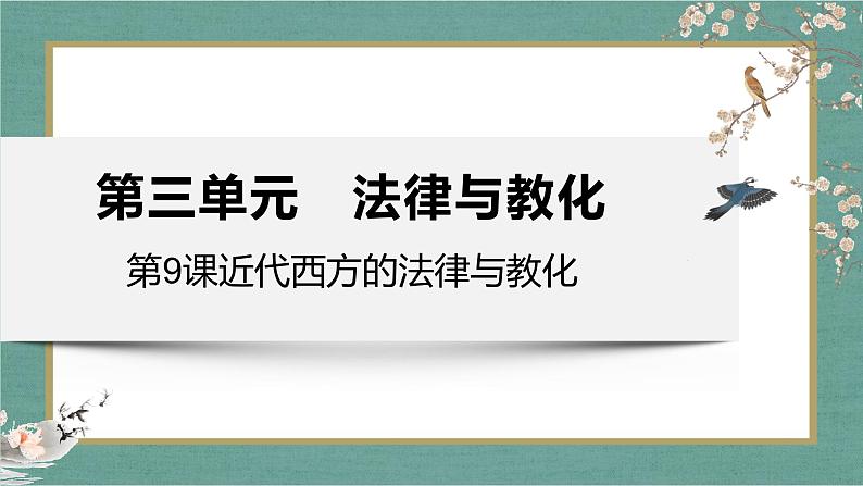 第9课 近代西方的法律与教化 课件--2022-2023学年高中历史统编版（2019）选择性必修一01