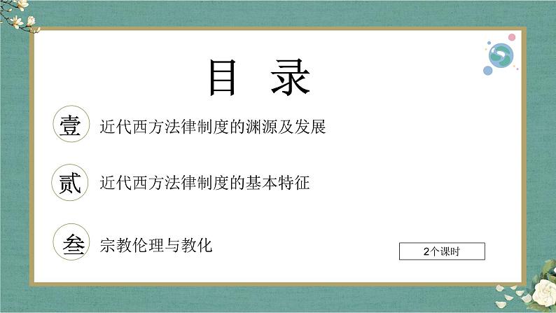 第9课 近代西方的法律与教化 课件--2022-2023学年高中历史统编版（2019）选择性必修一03