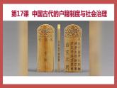 第17课 中国古代的户籍制度与社会治理 课件--2022-2023学年高中历史统编版（2019）选择性必修一