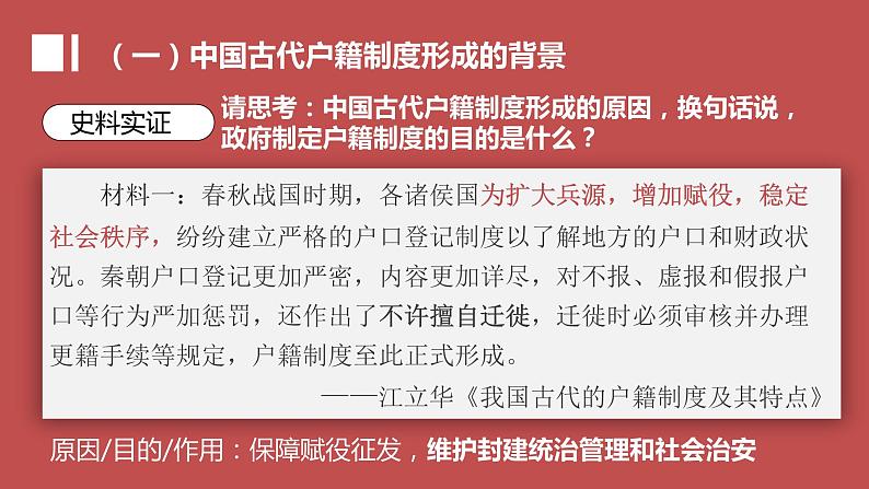 第17课 中国古代的户籍制度与社会治理 课件--2022-2023学年高中历史统编版（2019）选择性必修一06