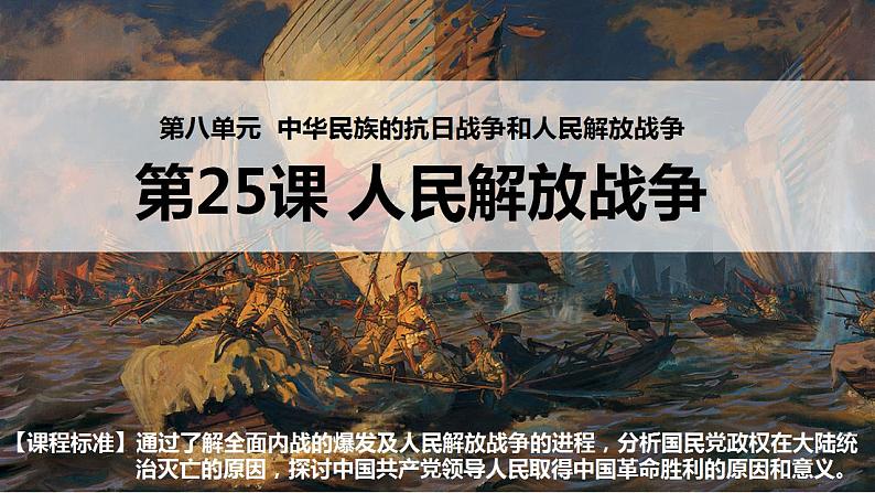 第25课 人民解放战争 课件--2022-2023学年高中历史统编版（2019）必修中外历史纲要上册01