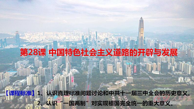 第28课 中国特色社会主义道路的开辟与发展 课件--2022-2023学年高中历史统编版（2019）必修中外历史纲要上册01