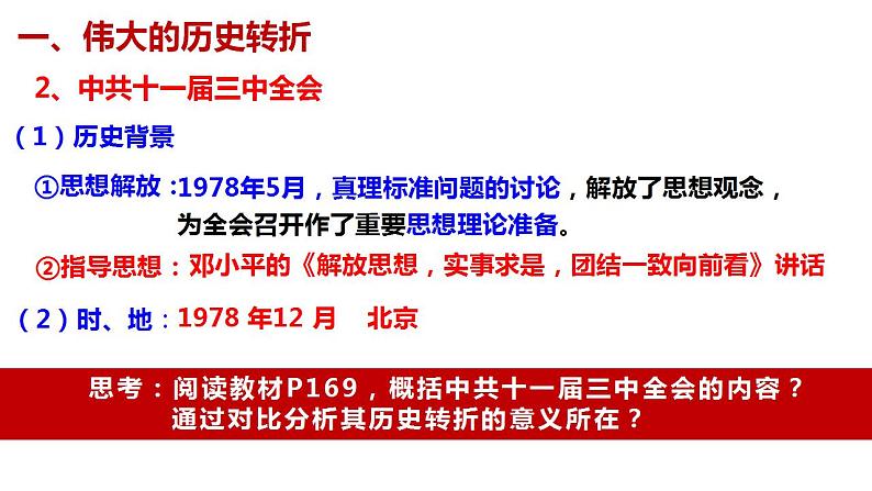 第28课 中国特色社会主义道路的开辟与发展 课件--2022-2023学年高中历史统编版（2019）必修中外历史纲要上册05