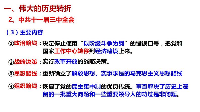 第28课 中国特色社会主义道路的开辟与发展 课件--2022-2023学年高中历史统编版（2019）必修中外历史纲要上册06