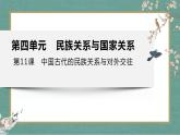 第11课 中国古代的民族关系与对外交往 课件--2022-2023学年高中历史统编版（2019）选择性必修一国家制度与社会治理