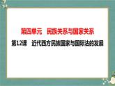 第12课 近代西方民族国家与国际法的发展 课件--2022-2023学年高中历史统编版（2019）选择性必修一国家制度与社会治理