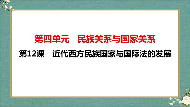 第12课 近代西方民族国家与国际法的发展 课件--2022-2023学年高中历史统编版（2019）选择性必修一国家制度与社会治理第4页