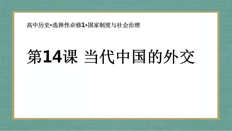 第14课 当代中国的外交 课件--2022-2023学年高中历史统编版（2019）选择性必修一国家制度与社会治理(第2页