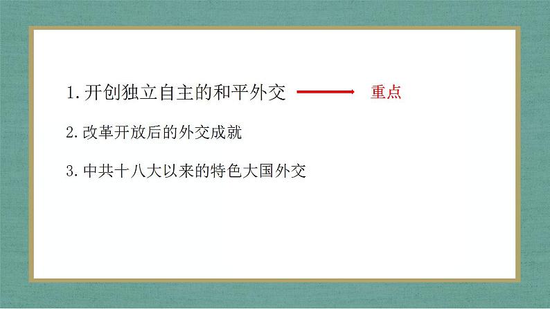 第14课 当代中国的外交 课件--2022-2023学年高中历史统编版（2019）选择性必修一国家制度与社会治理(第4页