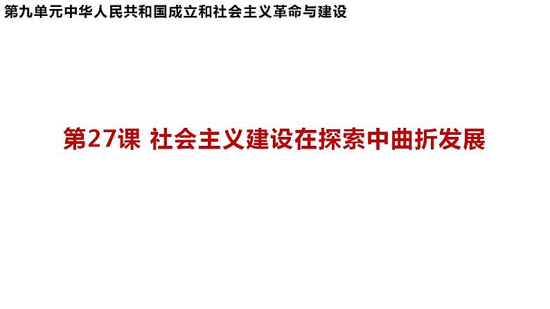 第27课 社会主义建设在探索中曲折发展 课件--2022-2023学年高中历史统编版（2019）必修中外历史纲要上册01