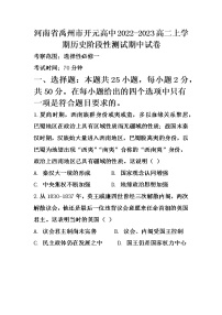 河南省禹州市开元高中2022-2023学年高二上学期历史阶段性测试（期中）历史试卷