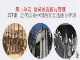 第7课 近代以来中国的官员选拔与管理 课件--2022-2023学年高中历史统编版（2019）选择性必修一国家制度与社会治理