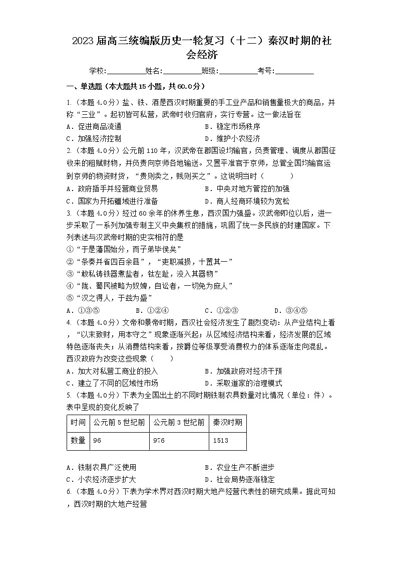 秦汉时期的社会经济 训练题--2023届高三统编版历史一轮复习01