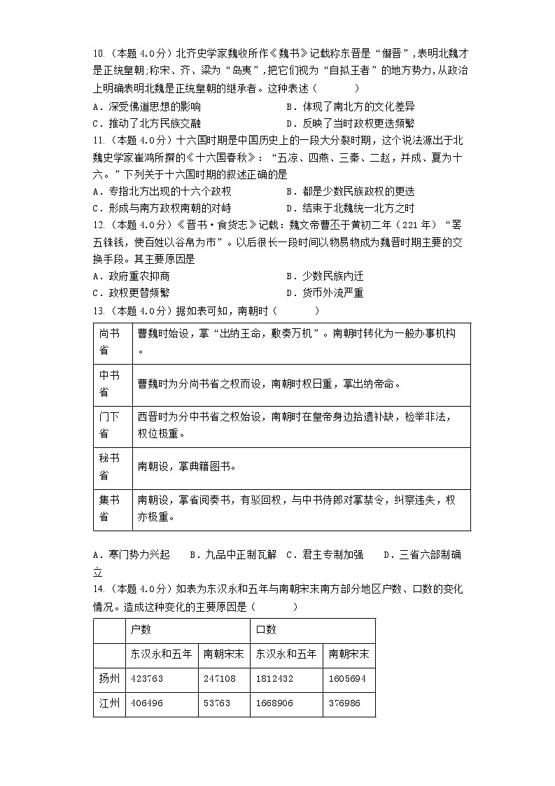 三国两晋南北朝时期的政治 训练题--2023届高三统编版历史一轮复习第3页