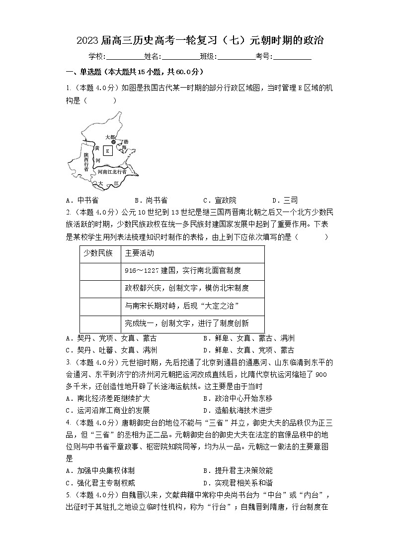 元朝时期的政治 训练题--2023届高三统编版历史一轮复习第1页