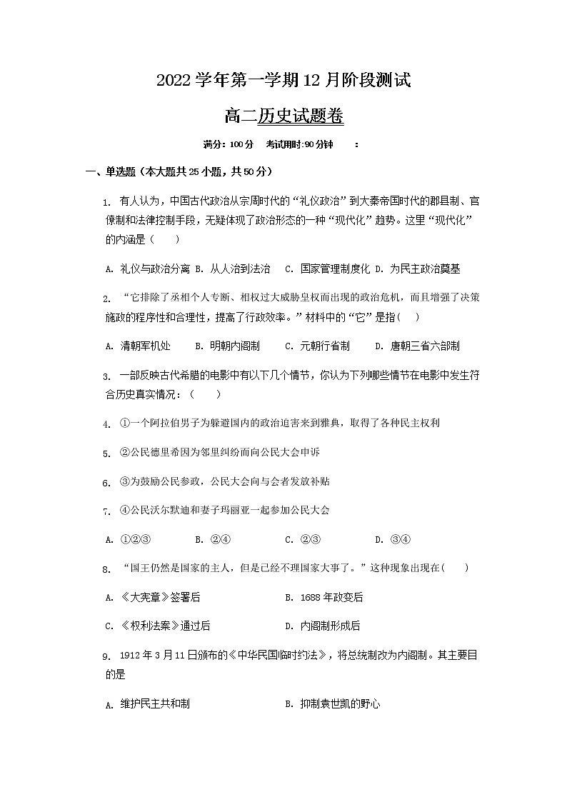 浙江省金华市两校2022-2023学年高二历史上学期12月阶段试题（Word版附解析）01