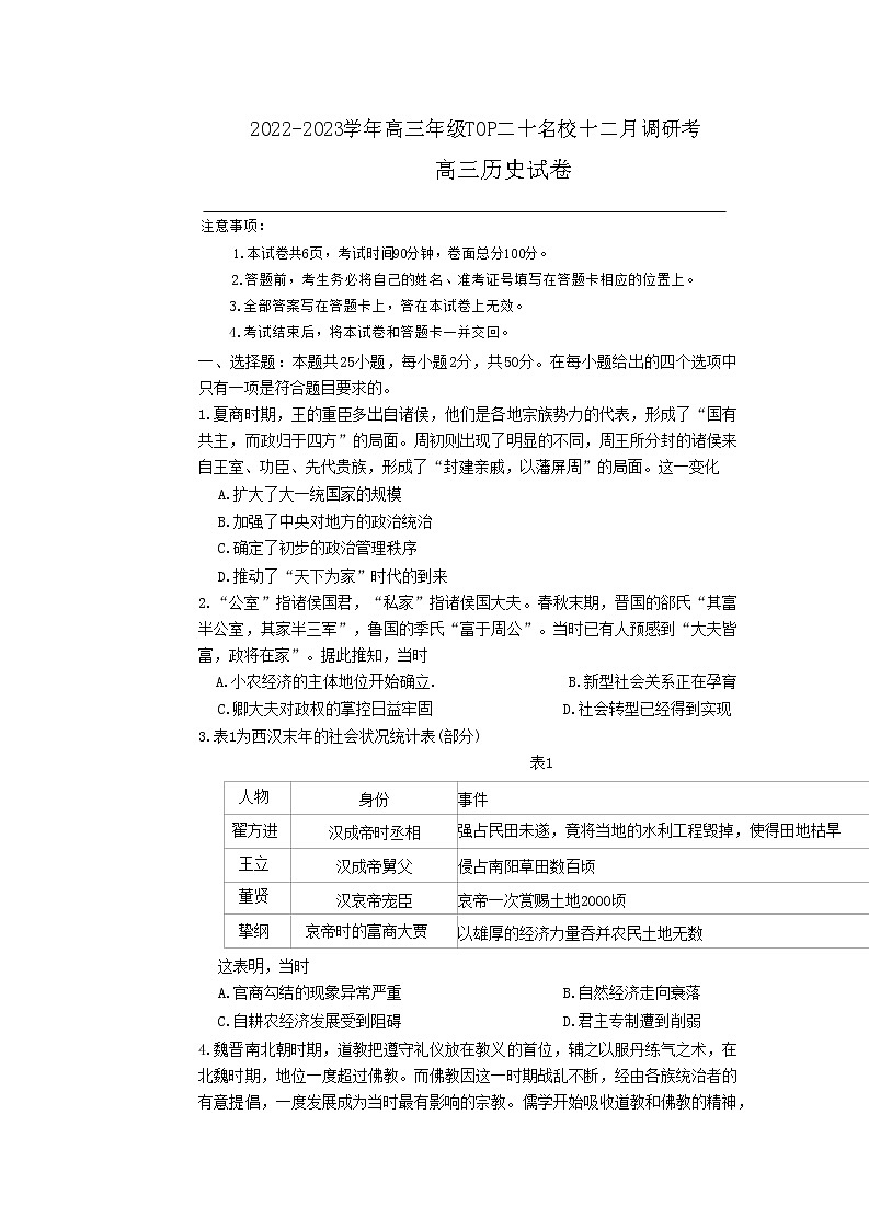 河南省TOP二十名校2022-2023学年高三历史上学期12月调研试卷（Word版附解析）第1页