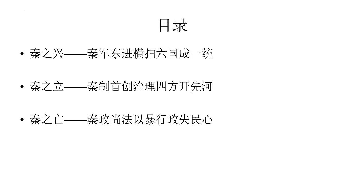 第3课 秦统一多民族封建国家的建立课件---2022-2023学年高中历史统编版（2019）必修中外历史纲要上册第2页