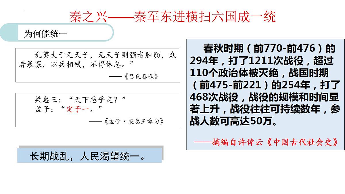 第3课 秦统一多民族封建国家的建立课件---2022-2023学年高中历史统编版（2019）必修中外历史纲要上册第3页