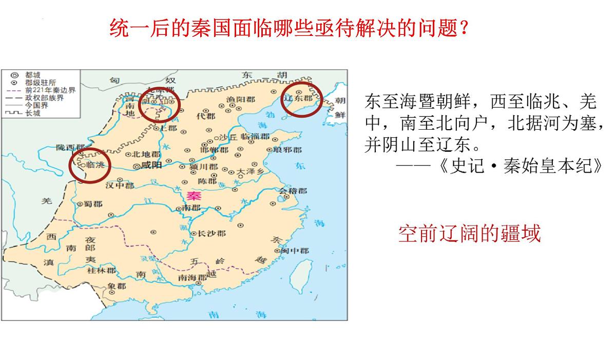 第3课 秦统一多民族封建国家的建立课件---2022-2023学年高中历史统编版（2019）必修中外历史纲要上册第8页