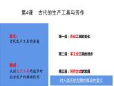 第4课 古代的生产工具与劳作课件--2022-2023学年高中历史统编版（2019）选择性必修二
