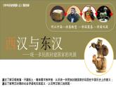 第4课 西汉与东汉——统一多民族封建国家的巩固课件---2022-2023学年高中历史统编版（2019）必修中外历史纲要上册