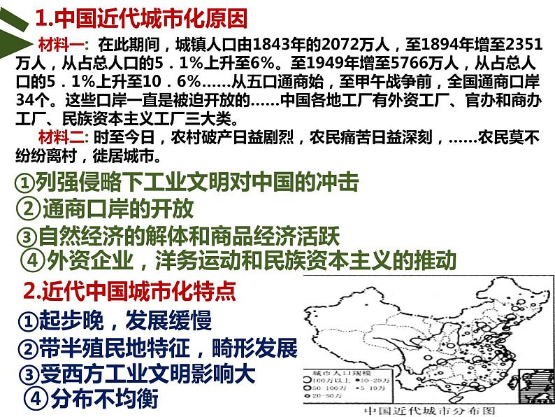 第11课 近代以来的城市化进程课件--2022-2023学年高中历史统编版（2019）选择性必修二07