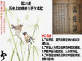 第14课 历史上的疫病与医学成就课件--2022-2023学年高中历史统编版（2019）选择性必修二