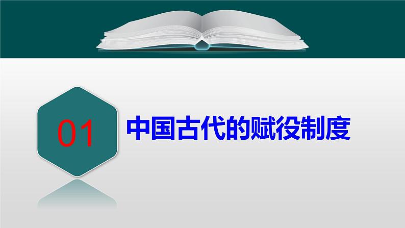 第16课  中国赋税制度的演变课件课件--2022-2023学年高中历史统编版（2019）选择性必修一06