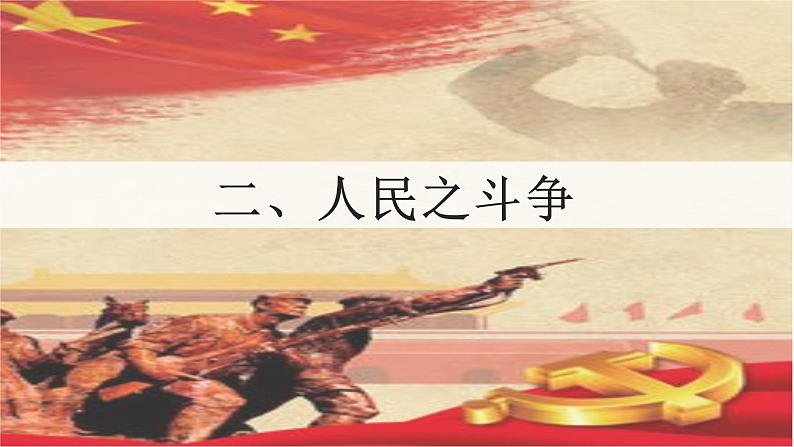 第25课 人民解放战争课件---2022-2023学年高中历史统编版（2019）必修中外历史纲要上册第8页