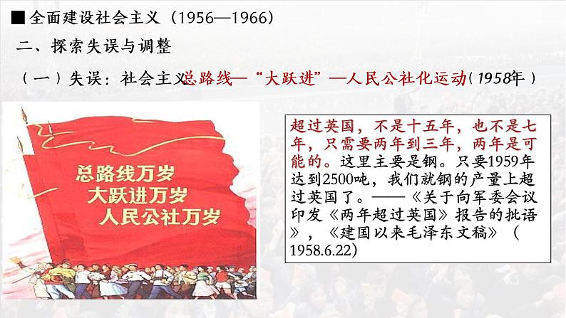 第27课社会主义建设在探索中曲折发展课件---2022-2023学年高中历史统编版（2019）必修中外历史纲要上册第6页