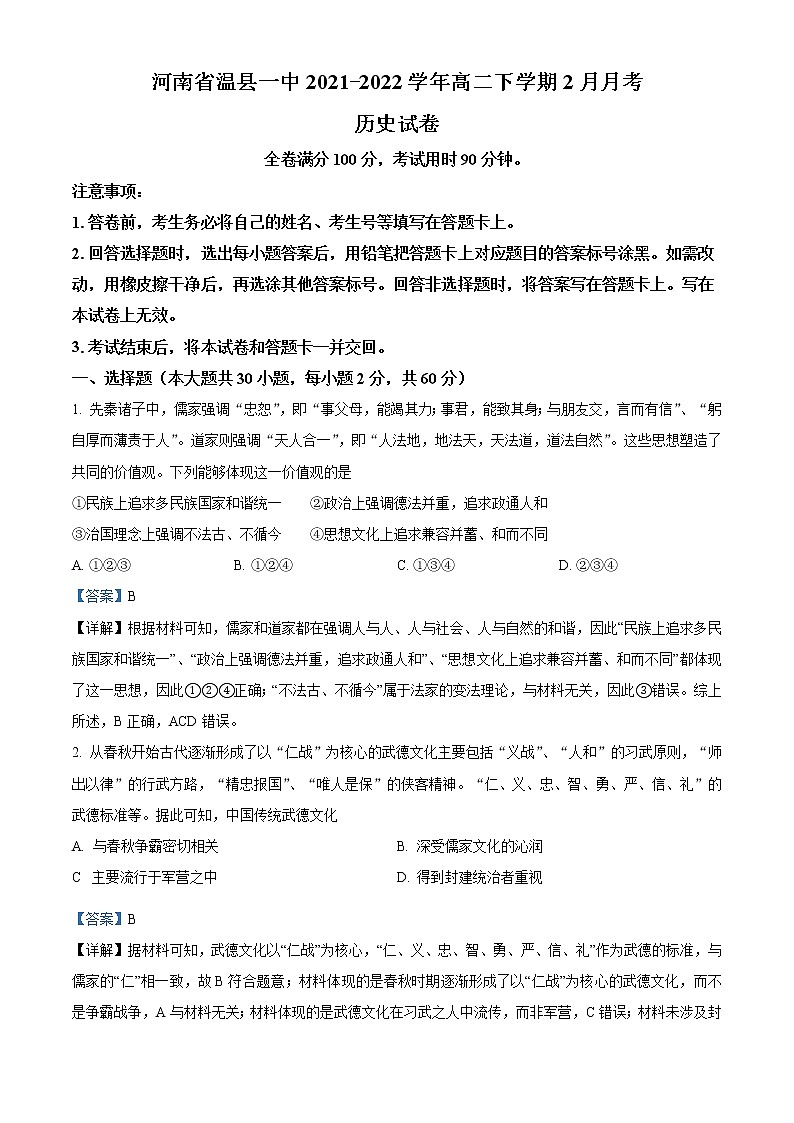 2021-2022学年下学期河南省温县第一高级中学高二2月月考历史试题01