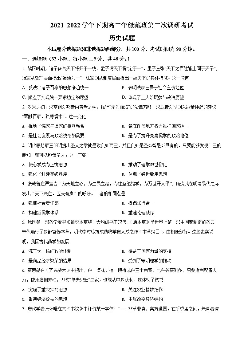 河南省郑州市第四高级中学2021-2022学年高二下学期第二次调研考试藏班历史试题（原卷版）第1页