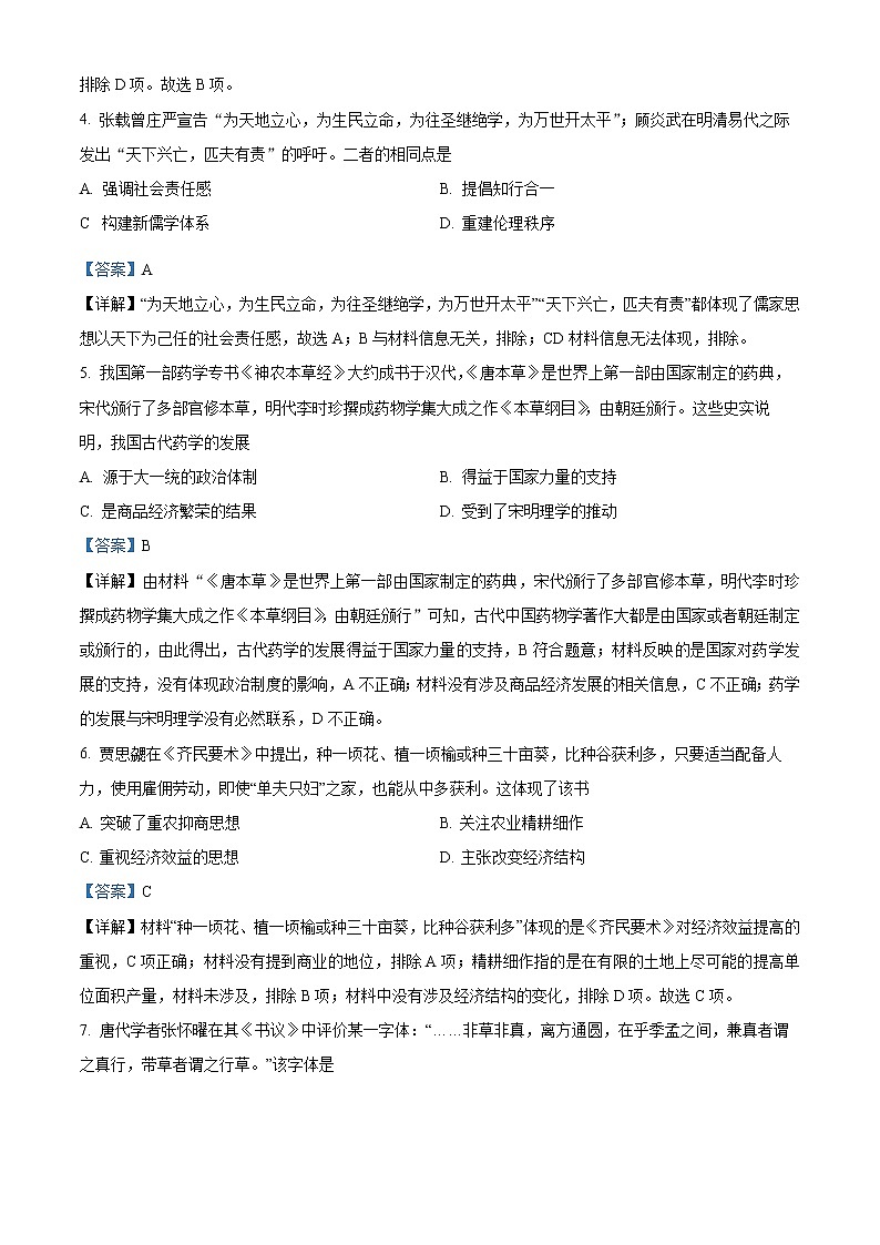 河南省郑州市第四高级中学2021-2022学年高二下学期第二次调研考试藏班历史试题（解析版）第2页