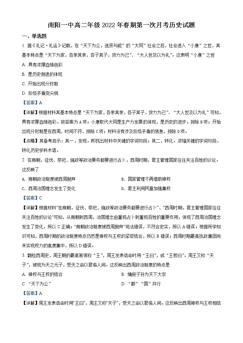 2021-2022学年高二年级下学期河南省南阳市第一中学校第一次月考历史试题01