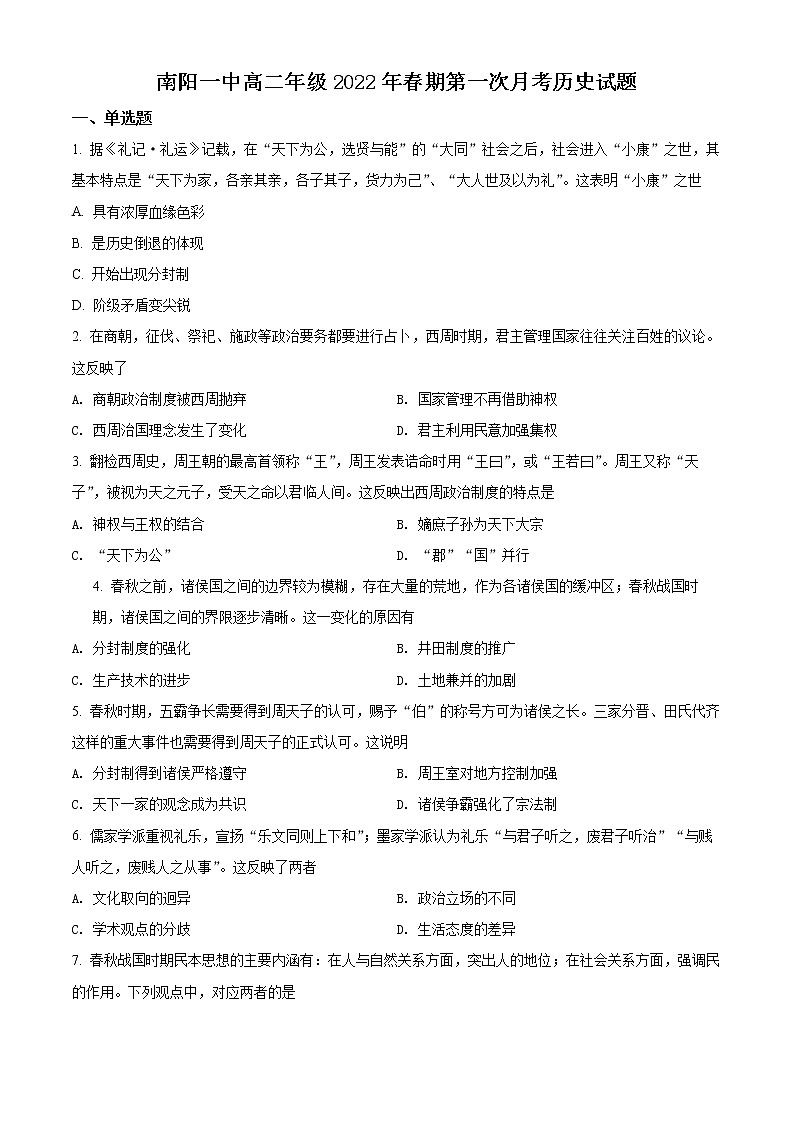 2021-2022学年高二年级下学期河南省南阳市第一中学校第一次月考历史试题01