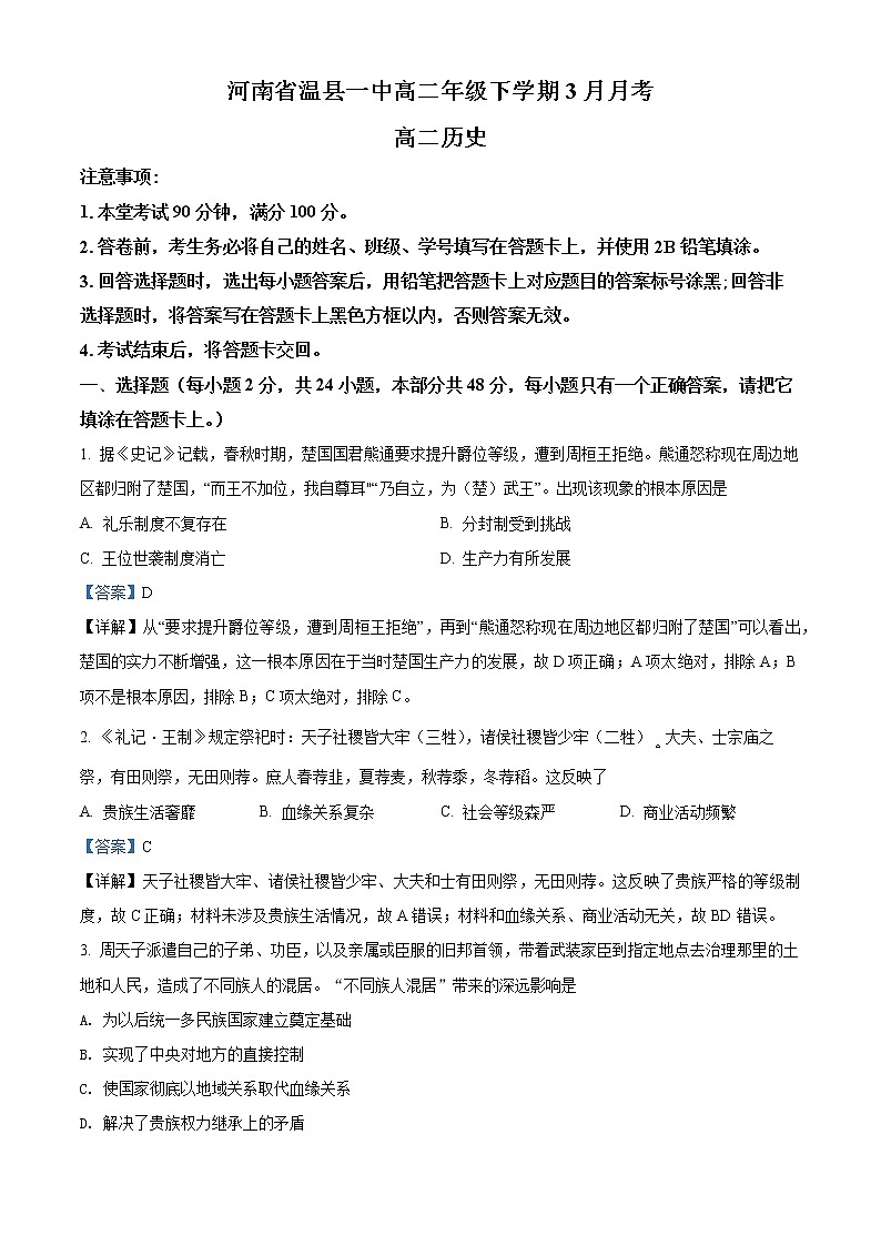 河南省焦作市温县第一高级中学2021-2022学年高二3月月考历史试题（解析版）第1页