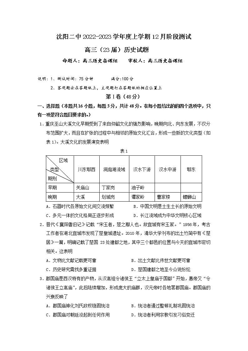 辽宁沈阳二中2022-2023学年度高三历史上学期12月阶段测试试题（Word版附答案）第1页