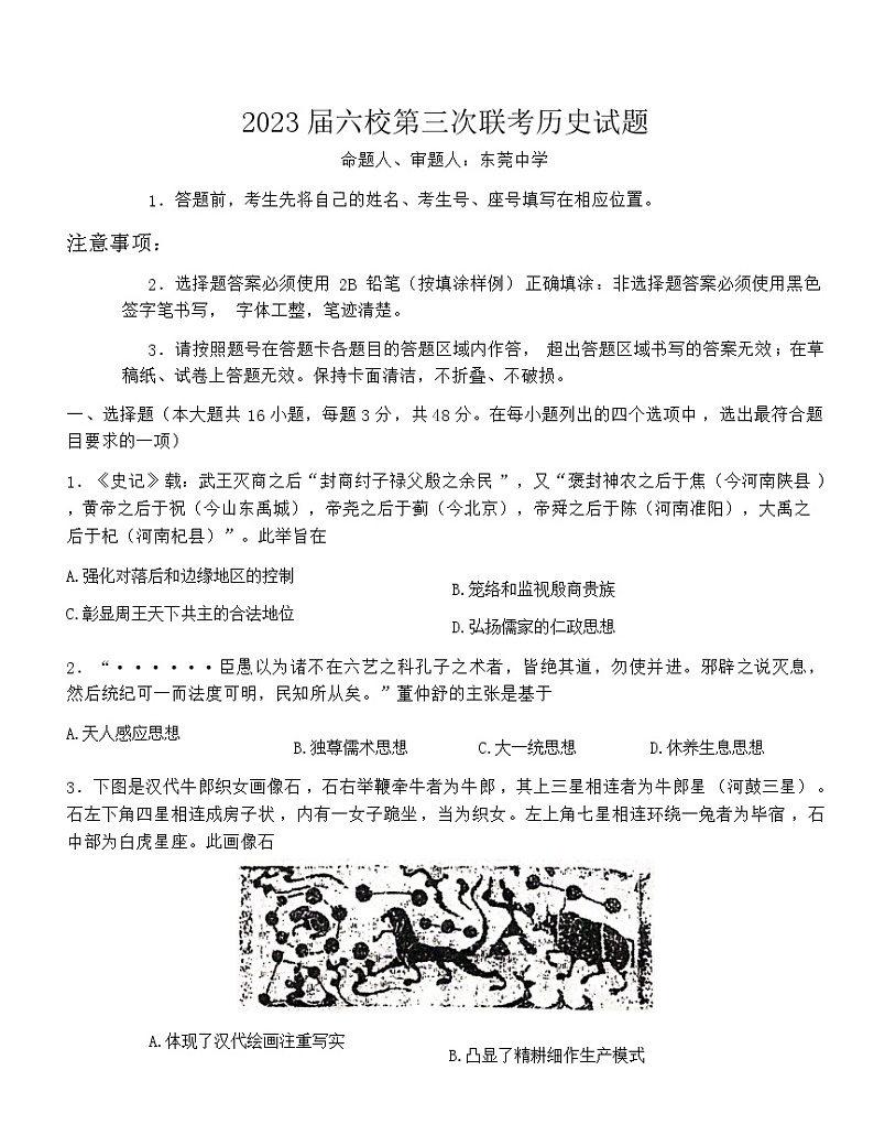 2023广东省六校联盟高三上学期12月第三次联考试题历史含答案第1页