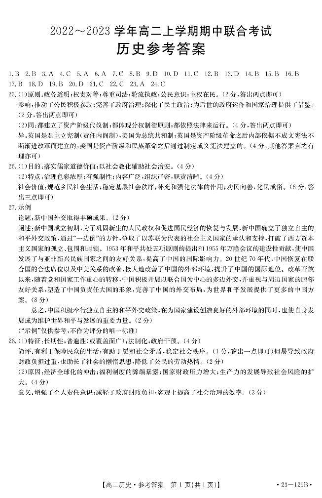 山西省2022-2023学年高二11月联考试题历史答案第1页
