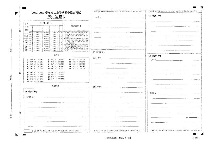 山西省2022-2023学年高二11月联考试题历史答题卡第1页